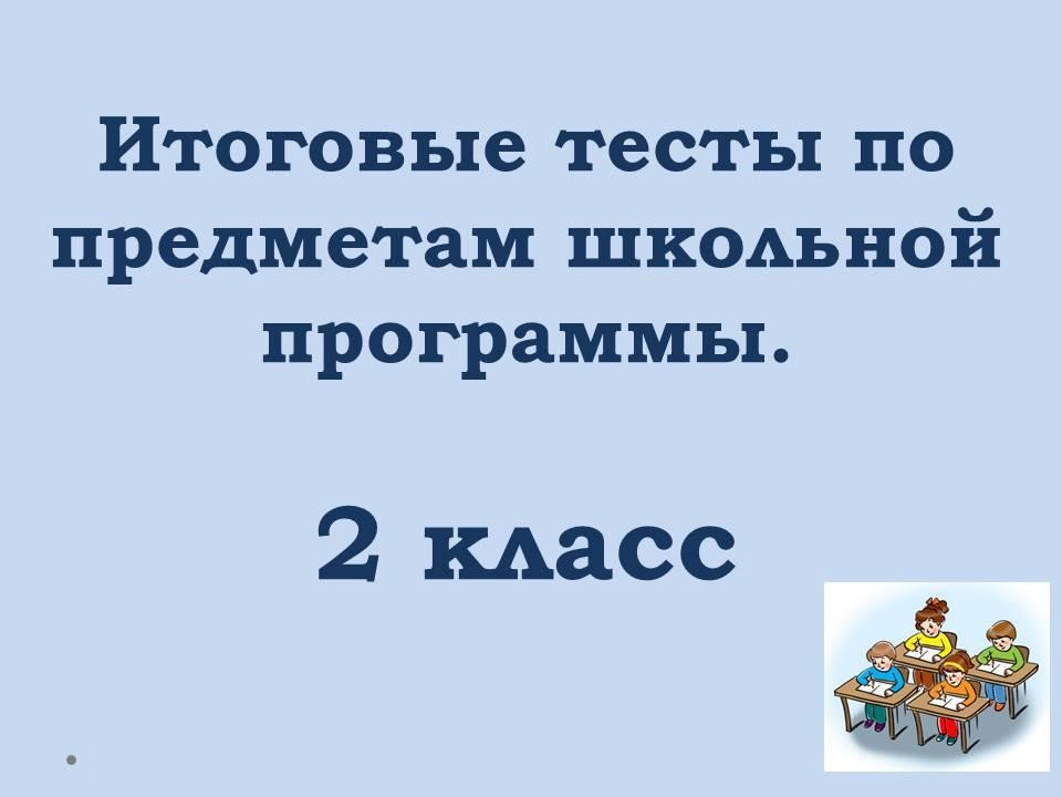 итоговый тест по русскому языку 2 класс