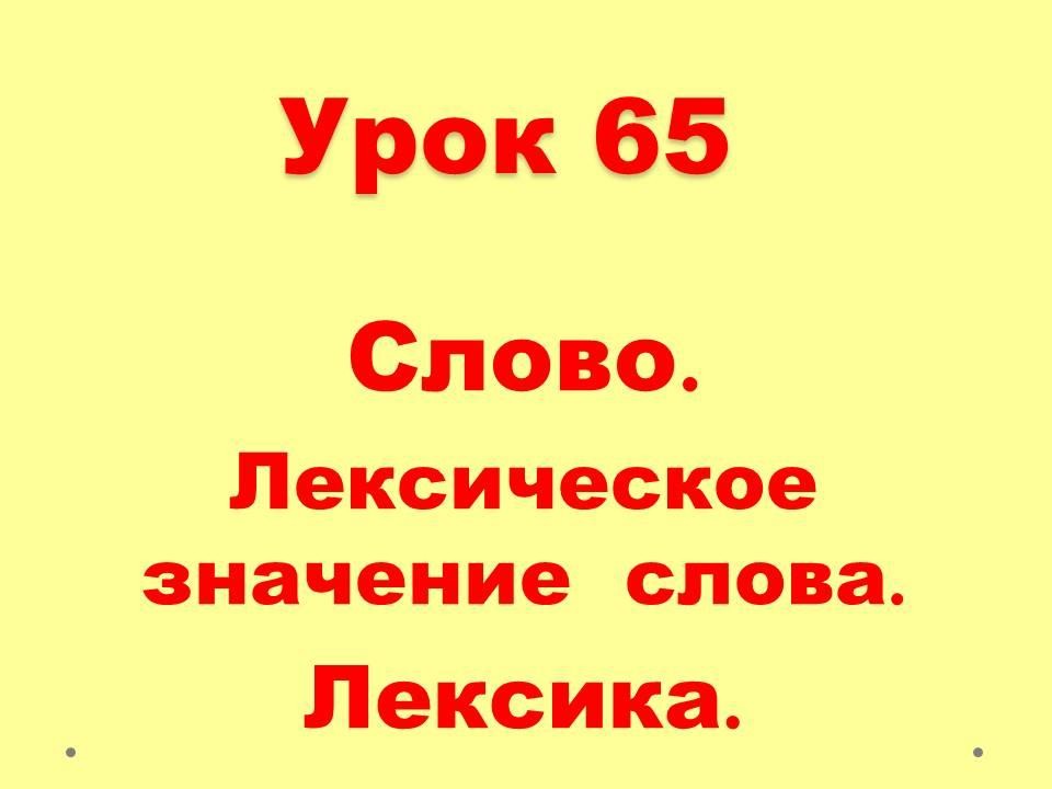 Лексическое значение слова. | Wikids