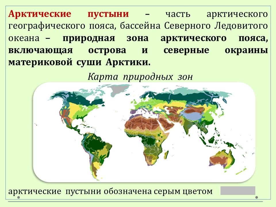 Зона арктических пустынь (продолжение) | Wikids
