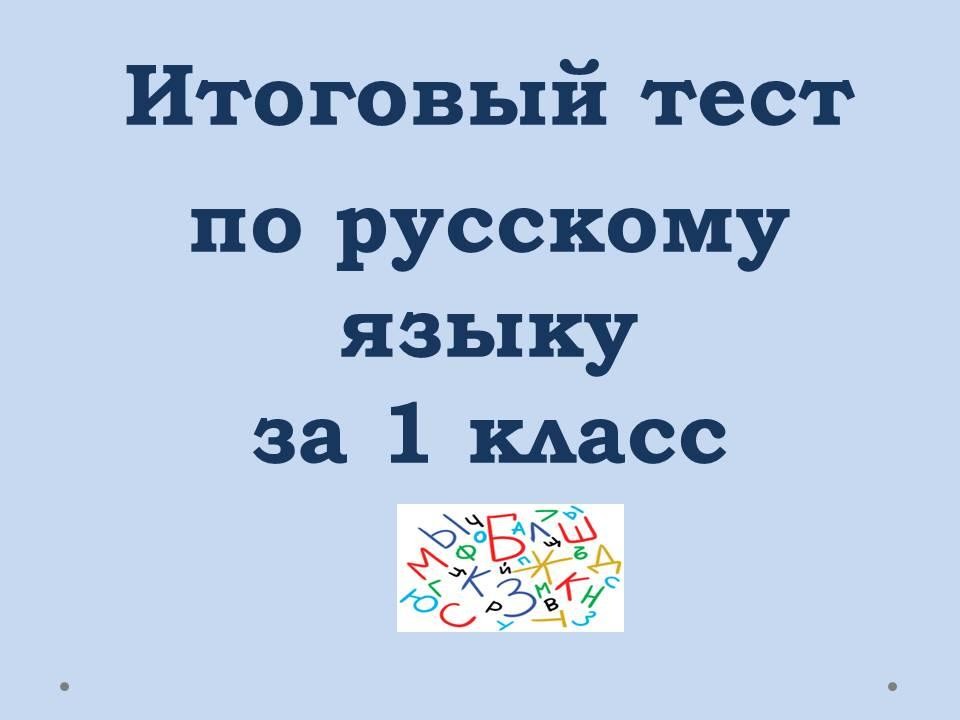 Итоговый тест по русскому языку за 1 класс | Wikids