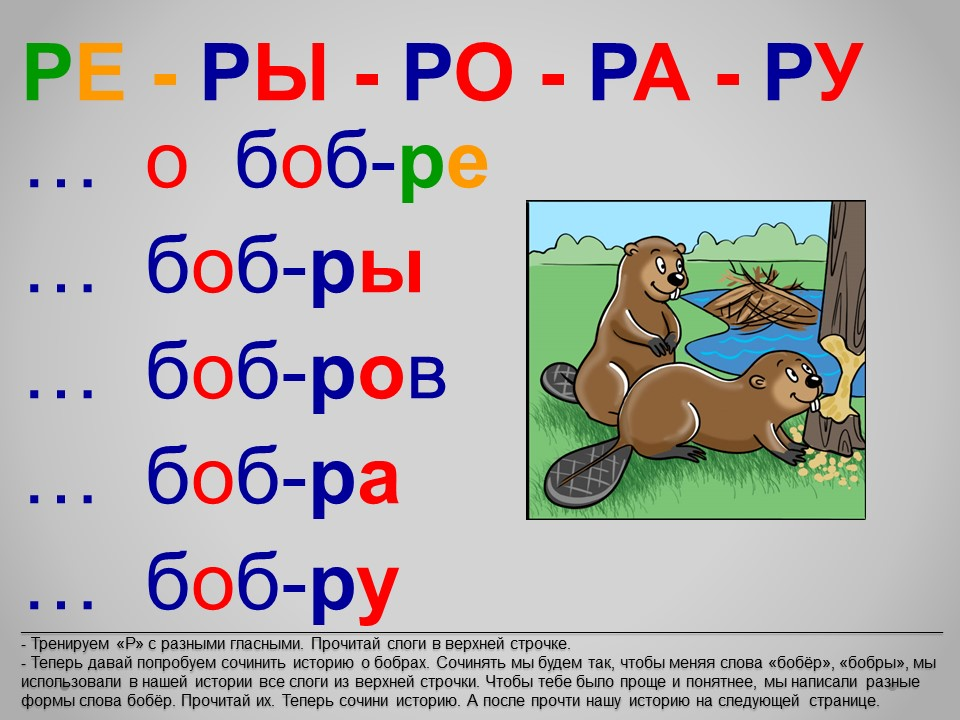 Бобер звуковая схема