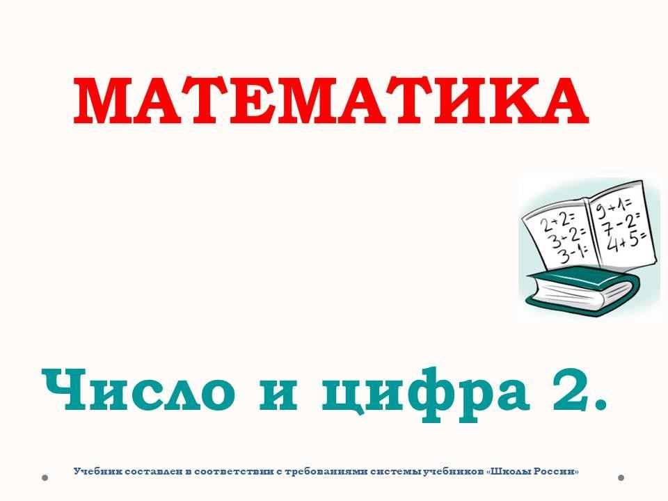 Число и цифра 2. | Wikids