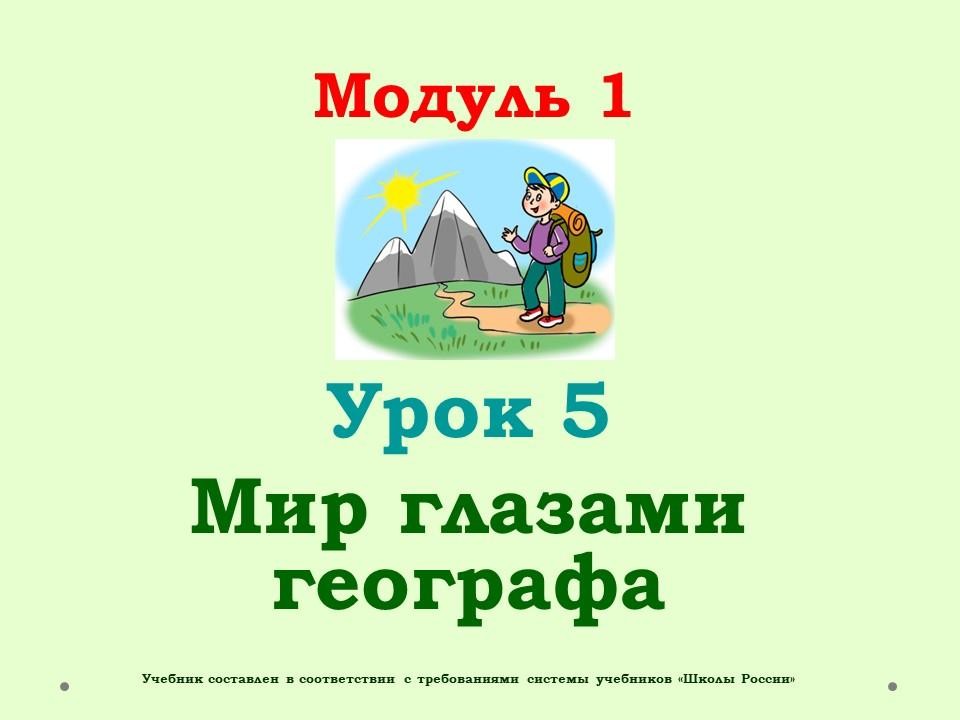 мир глазами географа 4 класс учебник