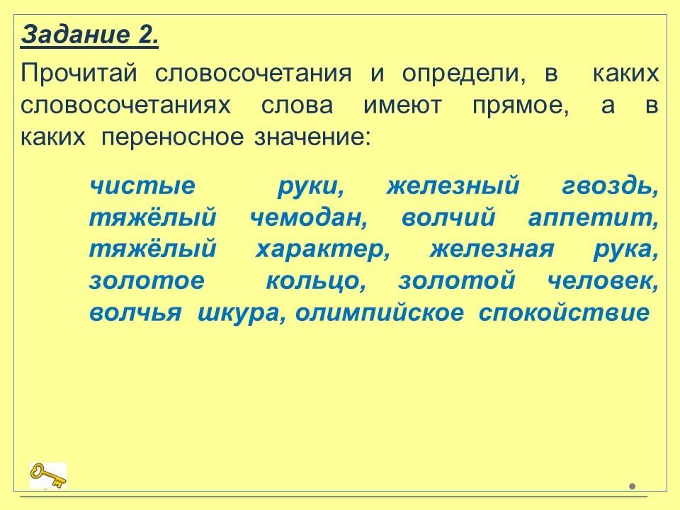 Прямое и переносное значение слова (4 класс) | Wikids
