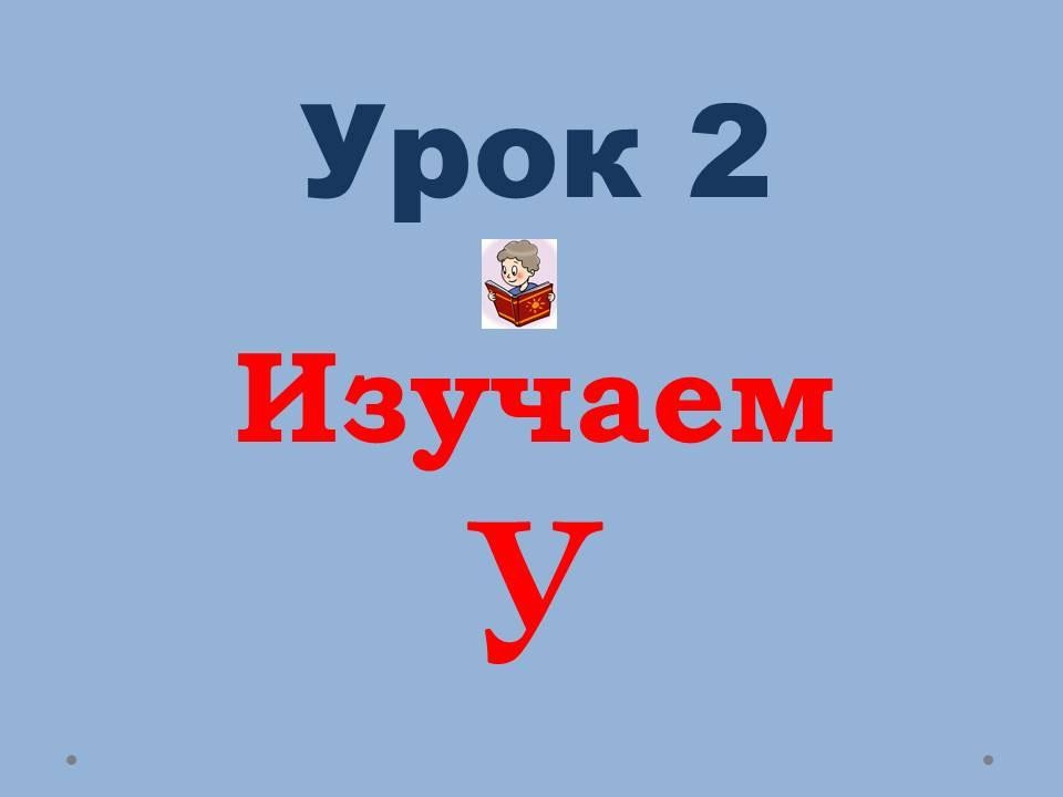 Урок 2. Изучаем У | Wikids
