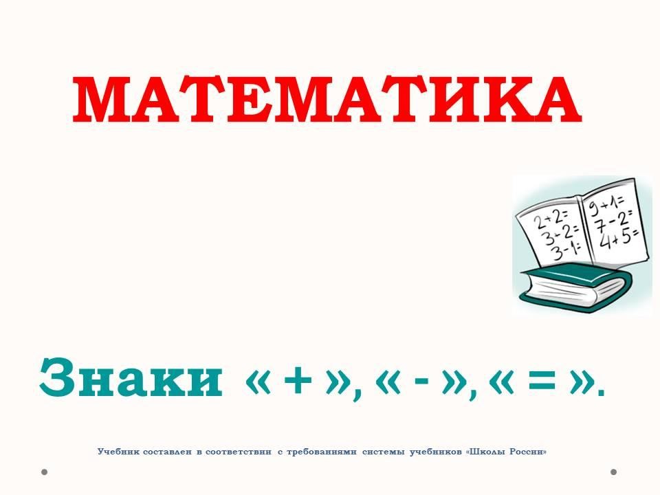 Знаки "+", "-", "=" | Wikids