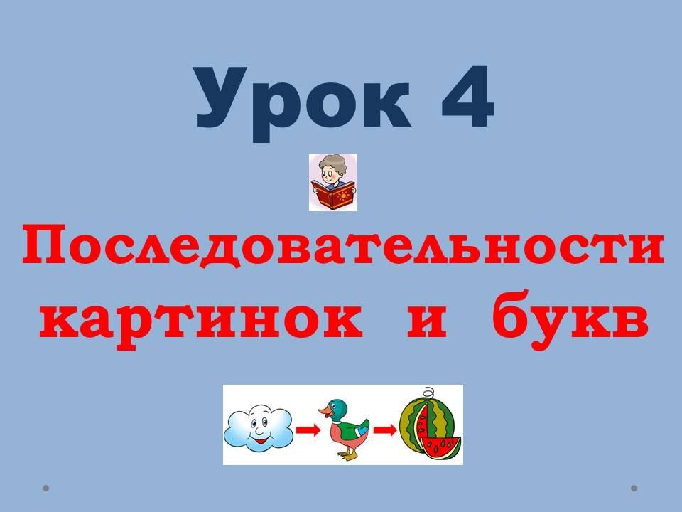 Восстанови последовательность картинок