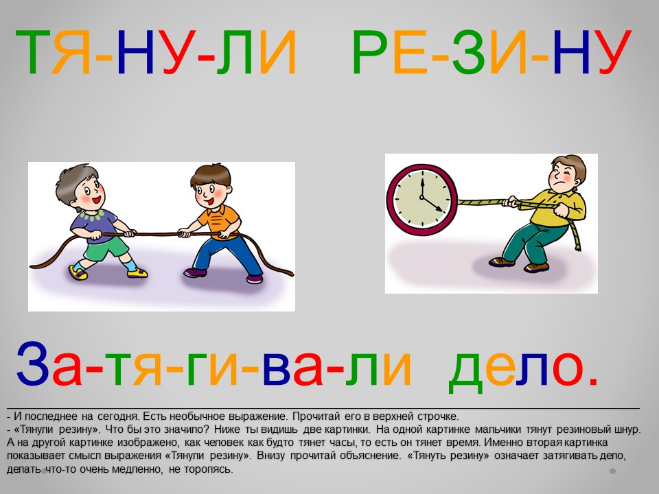 Тянуть что делая. Что тянут в выражении. Тянуть резину рисунок. Выражение тянуть лямку. Что означает тянуть резину.