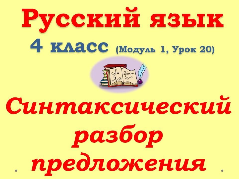 Синтаксический разбор предложения (4 класс) | Wikids