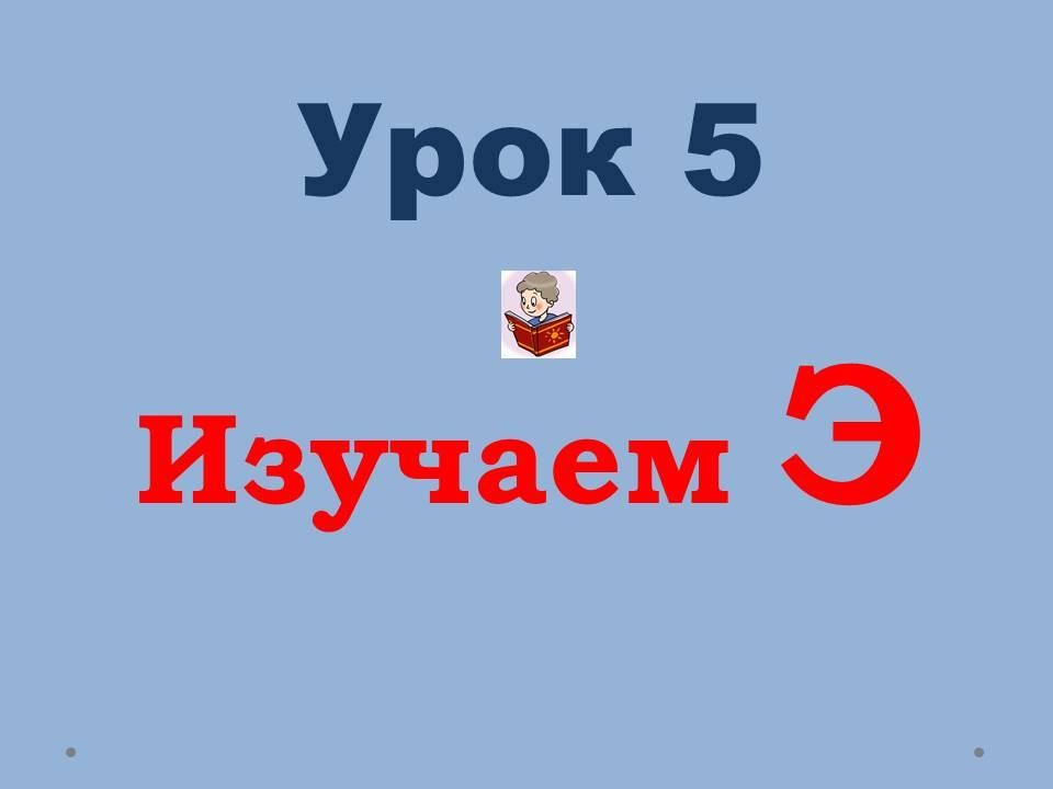 Урок 5. Изучаем Э | Wikids
