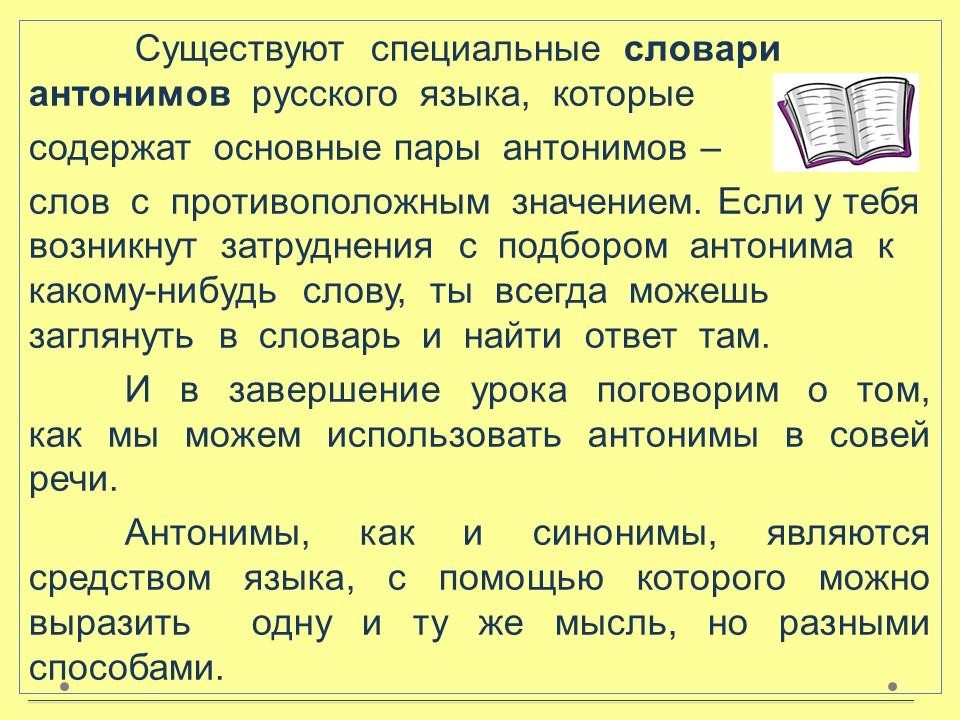 синонимы и антонимы 4 класс презентация
